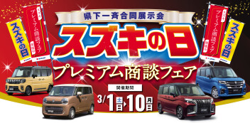 3/1～3/9　県下一斉合同展示会　スズキの日　開催！！
