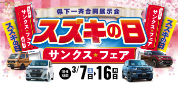 【お買い得情報】３月７日（土）～１６日（月）は県下一斉合同展示会 「スズキの日」！！
