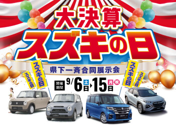 大決算 スズキの日☆