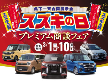 【スズキの日】プレミアム商談フェア開催です(*^^)v