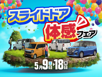 5/9（土）～5/18（月）スライドドア体感フェア開催！！