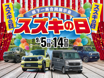 スズキの日開催！！