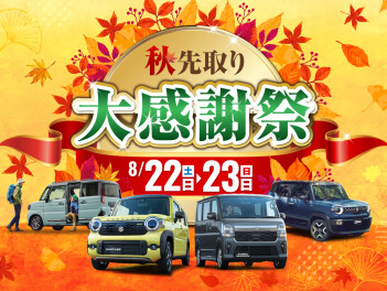 秋先取り大感謝祭開催！！