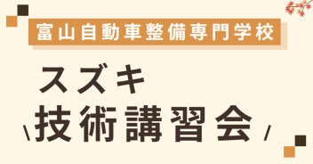富山自動車整備専門学校様　技術講習会開催