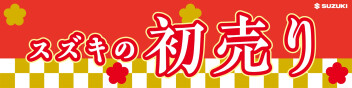 ◇◆　年末年始休業日と初売りのお知らせ　◆◇