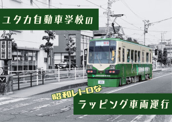 ユタカ自動車学校の市電が運行開始！！！