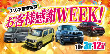 お客様感謝WEEK開催！