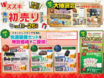 先行初売り開催中