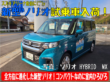 新型ソリオ試乗車入荷！おすすめポイント紹介