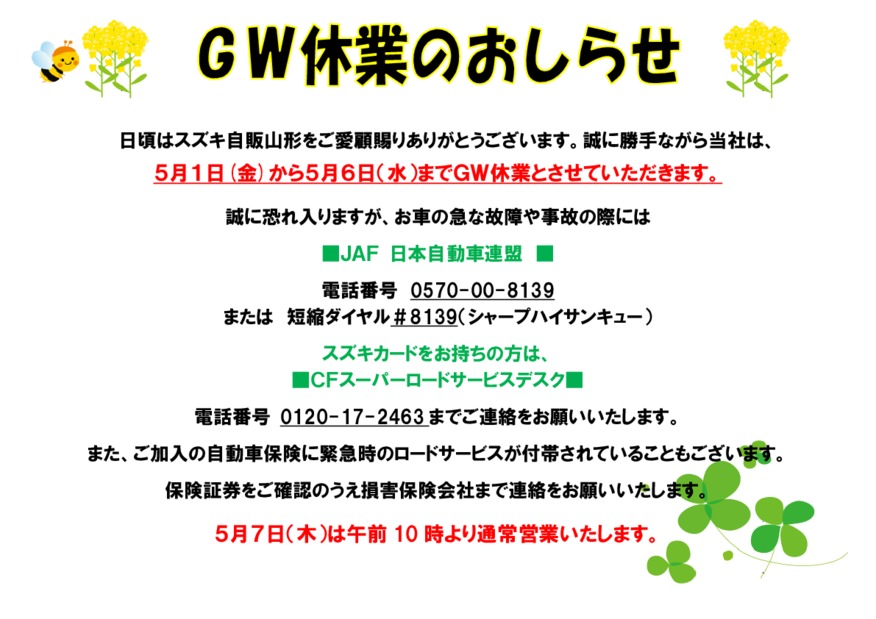 ＧＷ休業のおしらせ