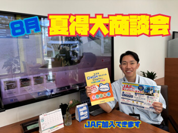8月スタート！！夏得★大商談会
