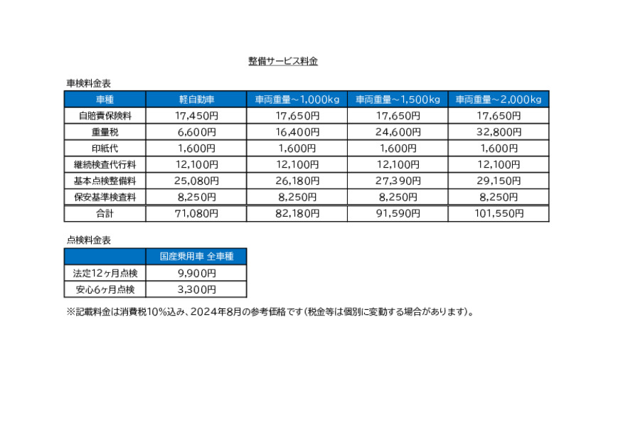 ◇◇◇車検・点検整備料金のご案内◇◇◇