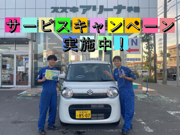 おすすめサービスキャンペーンのご案内！！