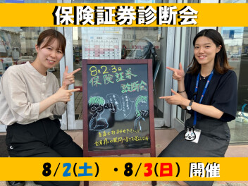 今週末は保険証券診断会！！