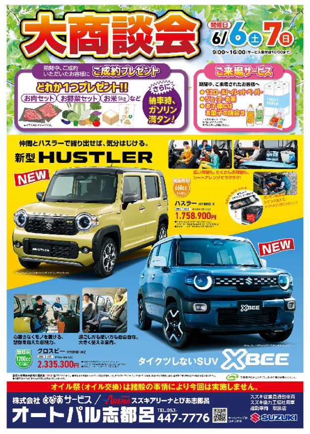 【6/6･7限定】初夏のご準備はオートパル志都呂で！大商談会開催のおしらせ