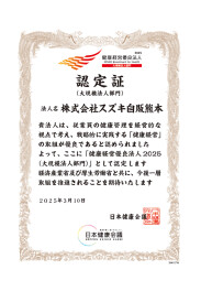 ★健康経営優良法人2025認定★