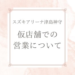 スズキアリーナ津島神守 店舗建替えに伴う仮店舗での営業のお知らせ