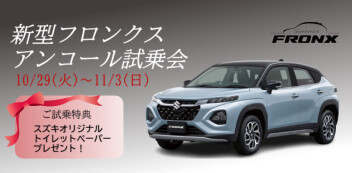 新型フロンクス！アンコール試乗会！！！