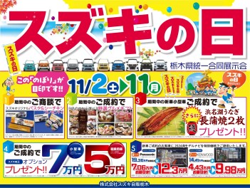 スズキの日開催！　１１月２日(土)～１１日(月)
