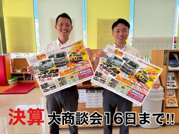 決算大商談会16日まで!!