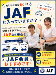JAFのご入会はお済みですか？
