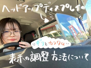 【＃スペーシアギア】と【スペーシアカスタム】のヘッドアップディスプレイってどうやって調整するの？