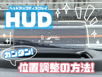 ヘッドアップディスプレイ位置調整の方法！