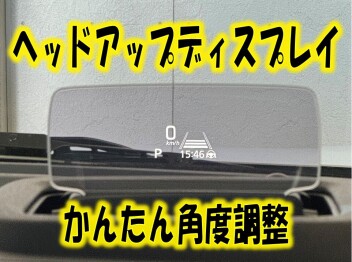 【スペーシアカスタム】ヘッドアップディスプレイ角度調整の方法