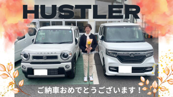 【ハスラー】Y様ご納車おめでとうございます！