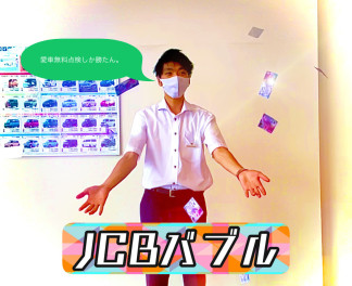 ーＪＣＢバブルー　愛車無料点検からのお乗り換えで！？