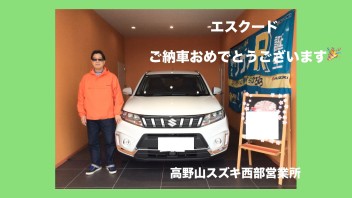 エスクード　ご納車おめでとうございます！