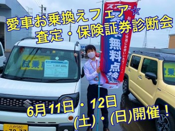 ☆☆愛車無料点検・愛車お乗り換えフェア☆☆