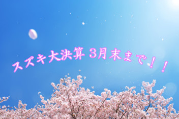 【もうすぐ春ですね】お車は今買うのがお得です！