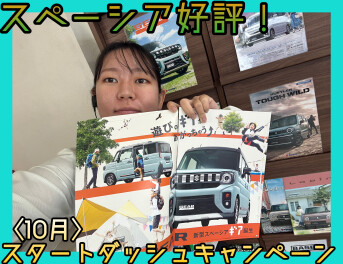 10月スタートダッシュキャンペーン♪