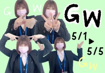 ＧＷ休みのお知らせとかオフショットとか