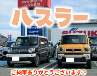 **ハスラーご納車**