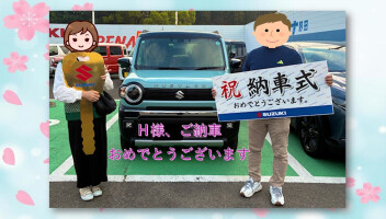 H 様、ご納車おめでとうございます☆