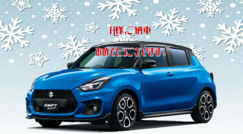 Ｈ様、ご納車おめでとうございます☆