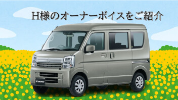 H様のオーナーボイスをご紹介