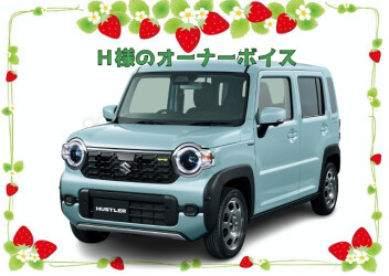 H様のオーナーボイスをご紹介☆