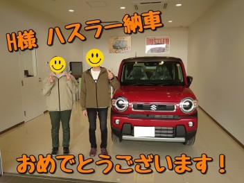 Ｈ様ハスラー納車おめでとうございます！