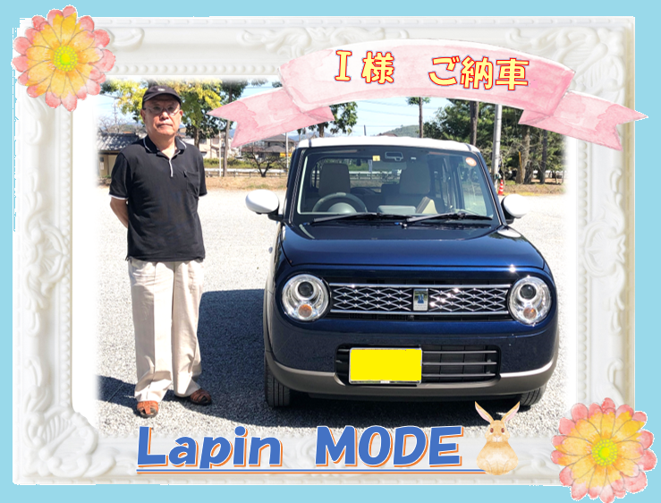 Lapin MODE 納車しました！｜納車ギャラリー｜お店ブログ｜東中国 