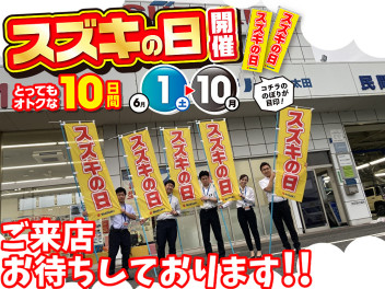 スズキの日！愛車無料点検やってます！！お得がいっぱいです！