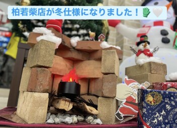冬仕様の柏若柴店です！