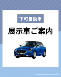展示車スイフト 入庫致しました！