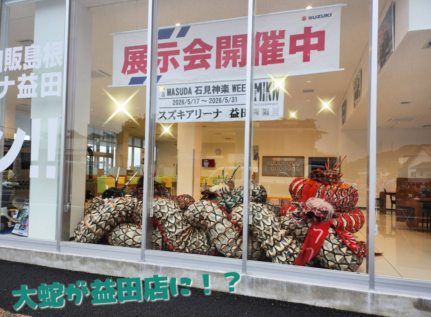 益田店に大蛇！？｜その他｜お店ブログ｜株式会社スズキ自販島根
