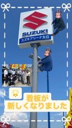 スズキの日開催中！そして看板設置完了！