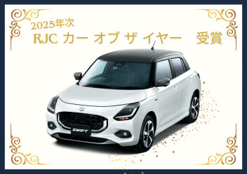 「スイフト」が RJC カー オブ ザ イヤーを受賞!