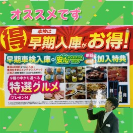 車検は早期入庫がお得です