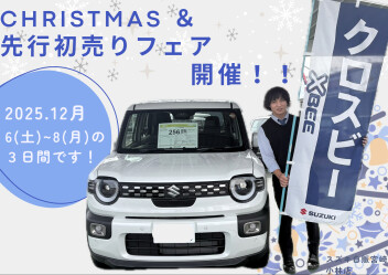 先行初売りフェアを12/6(土)～8(月)で開催！！